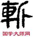 斩,帛書,書法字典