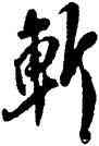 斩,傅山,書法字典