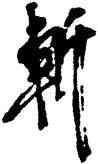斩,吳昌碩,書法字典