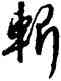 斩,高宗,書法字典