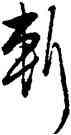 斩,王守仁,書法字典