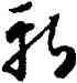 斩,懷素,書法字典