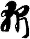 斩,智永,書法字典