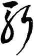 斩,趙佶,書法字典