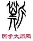 斯,齊侯镈,書法字典