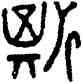 斯,楚義鍾,書法字典