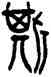斯,餘義鐘,書法字典