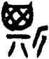 斯,吳大澂,書法字典