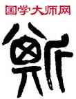 斯,黃士陵,書法字典