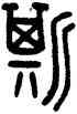 斯,王禔,書法字典