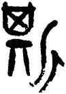 斯,孫太初,書法字典