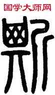 斯,泰山殘字,書法字典