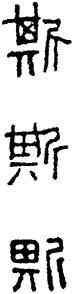 斯,漢印,書法字典