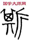 斯,趙孟頫,書法字典