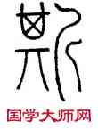 斯,王澍,書法字典