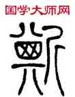 斯,鄧石如,書法字典