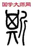 斯,莫友芝,書法字典