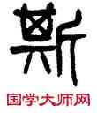 斯,楊沂孫,書法字典
