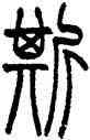 斯,趙叔孺,書法字典
