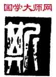 斯,李立,書法字典