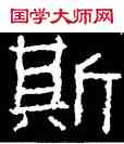 斯,好太王碑,書法字典