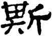 斯,華山碑,書法字典