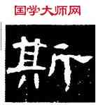 斯,曹全碑,書法字典