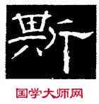 斯,韓擇木,書法字典