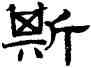 斯,趙孟頫,書法字典