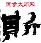 斯,金農,書法字典