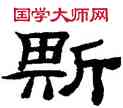 斯,桂馥,書法字典