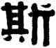 斯,伊秉綬,書法字典