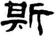 斯,李兆洛,書法字典