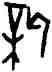 新,前5.4.4,書法字典