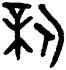 新,望簋,書法字典