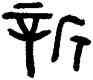 新,散氏盤,書法字典
