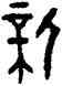 新,父巳鬲鼎,書法字典