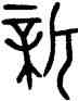 新,臣卿簋,書法字典