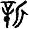 新,師酉簋,書法字典