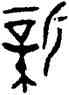 新,師湯父簋,書法字典