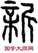 新,漢廟石,書法字典