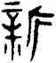 新,趙孟頫,書法字典