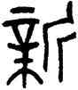 新,吳咨,書法字典