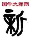 新,黃士陵,書法字典