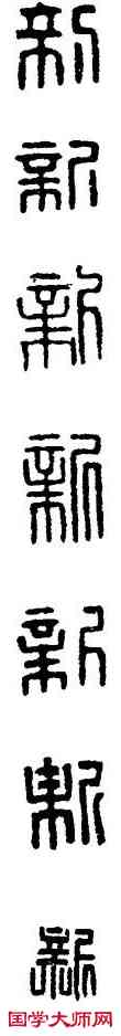 新,漢印,書法字典