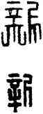 新,漢印,書法字典
