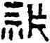 新,磚文,書法字典