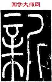 新,李陽冰,書法字典