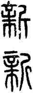 新,嘉量,書法字典