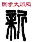 新,鄧石如,書法字典